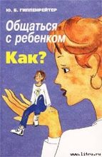 Книга - Юлия Борисовна Гиппенрейтер - Общаться с ребенком. Как? - читать