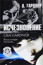 Книга - Лиза  Гарднер - Исчезновение - читать