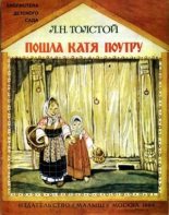 Книга - Лев Николаевич Толстой - Пошла Катя поутру - читать