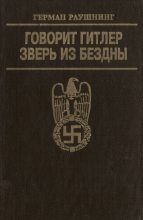 Книга - Герман Адольф Рейнгольд Раушнинг - Говорит Гитлер. Зверь из бездны - читать