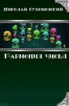 Книга - Николай Михайлович Сухомозский - Гармония чисел - читать