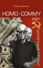 Книга - Игорь Александрович Харичев - Homo commy, или Секретный проект - читать