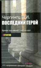 Книга - Николай Иванович Чергинец - Последний герой - читать