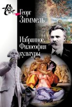 Книга - Георг  Зиммель - Избранное. Философия культуры - читать