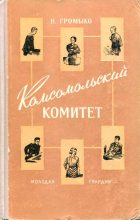 Книга - Нинель Ивановна Громыко - Комсомольский комитет - читать