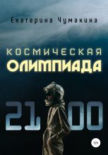 Книга - Екатерина  Чумакина - Космическая Олимпиада 2100 - читать