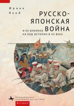 Книга - Франк  Якоб - Русско-японская война и ее влияние на ход истории в XX веке - читать