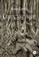 Книга - Мария  Гурова - Король под горой - читать
