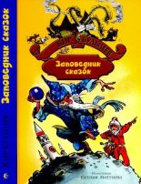 Книга - Кир  Булычев - Заповедник сказок - читать