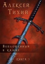 Книга - Алексей  Тихий - Воплощенный в Камне. Книга 3 (СИ) - читать