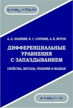 Книга - Андрей Дмитриевич Полянин - Дифференциальные уравнения с запаздыванием - читать