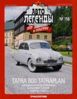 Книга -   журнал «Автолегенды СССР» - Tatra 600 Tatraplan - читать
