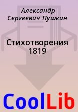 Книга - Александр Сергеевич Пушкин - Стихотворения 1819 - читать