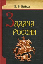 Книга - Владимир Васильевич Вейдле - Задача России - читать