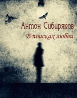 Книга - Антон  Сибиряков - В поисках любви - читать