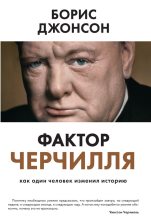 Книга - Борис  Джонсон - Фактор Черчилля. Как один человек изменил историю - читать