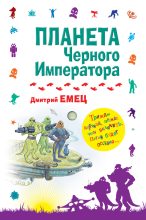 Книга - Дмитрий  Емец - Планета Черного Императора - читать