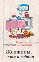 Книга - Мария  Метлицкая - Женщины, кот и собака / сборник - читать