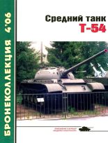 Книга - Михаил Борисович Барятинский - Средний танк Т-54 - читать