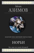 Книга - Айзек  Азимов - Норби — необыкновенный робот - читать