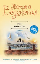 Книга - Татьяна Евгеньевна Веденская - Моя навсегда - читать
