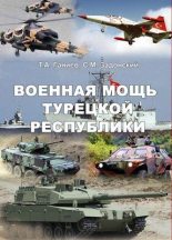 Книга - Тахир Алиевич Ганиев - Военная мощь Турецкой Республики - читать