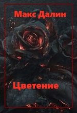 Книга - Максим Андреевич Далин - Цветение - читать