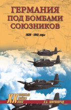 Книга - Александр Борисович Широкорад - Германия под бомбами союзников. 1939–1945 гг. - читать