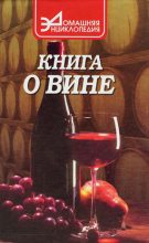 Книга - Сергей Александрович Галкин - Книга о вине - читать