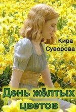 Книга - Кира  Суворова - День жёлтых цветов (СИ) - читать