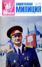 Книга -   Журнал «Советская милиция» - Советская милиция 1978 №10 - читать