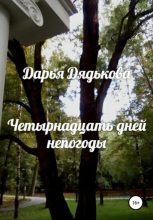 Книга - Дарья Сергеевна Дядькова - Четырнадцать дней непогоды - читать