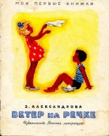 Книга - Зинаида Николаевна Александрова - Ветер на речке - читать