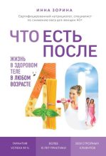 Книга - Инна Владимировна Зорина - Что есть после 40. Жизнь в здоровом теле в любом возрасте - читать