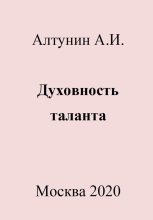 Книга - Александр Иванович Алтунин - Духовность таланта - читать