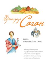 Книга - Франсуаза  Саган - Когда приближается гроза - читать