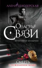 Книга - Алёна  Белозерская - Смерть с пожеланием любви - читать