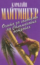 Книга - Кэролайн  Майтингер - Охота за головами на Соломоновых островах - читать