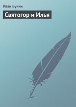 Книга - Иван Алексеевич Бунин - Святогор и Илья - читать