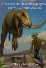 Книга -    (SergKond) - Путешествие Джорджа во времени (встреча с динозаврами) (СИ) - читать