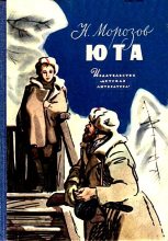 Книга - Николай Антонович Морозов - Юта - читать