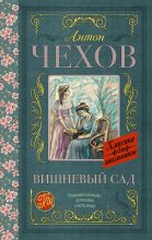 Книга - Антон Павлович Чехов - Вишневый сад - читать