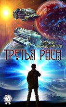 Книга - Юрий  Табашников - Третья Раса - читать
