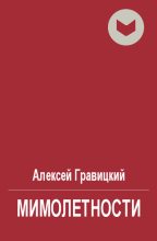 Книга - Алексей Андреевич Гравицкий - Мимолетности - читать