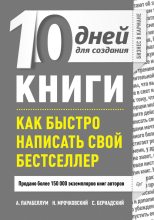 Книга - Сергей  Бернадский - 10 дней для создания книги - читать