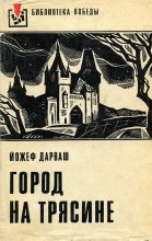 Книга - Йожеф  Дарваш - Город на трясине - читать