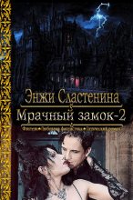Книга - Энжи  Сластенина - Мрачный замок-2 - читать