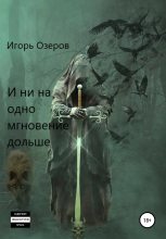 Книга - Игорь  Озеров - И ни на одно мгновение дольше - читать