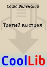 Книга - Саша  Виленский - Третий выстрел - читать