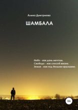 Книга - Алина  Дмитриева - Шамбала - читать